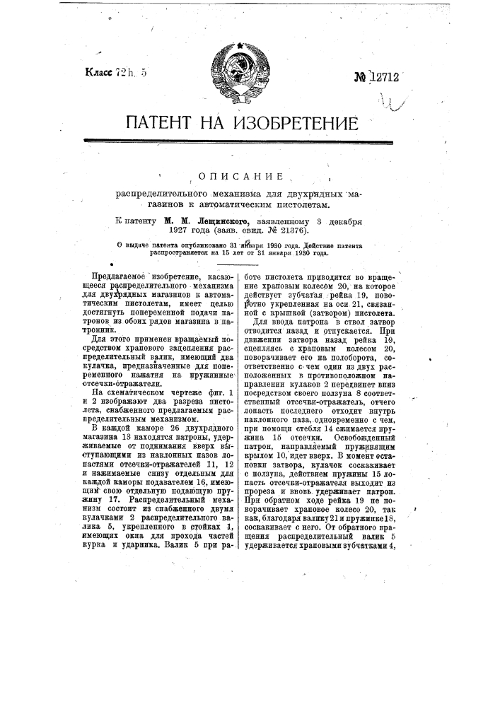 Распределительный механизм для двухрядных механизмов к автоматическим пистолетам (патент 12712)