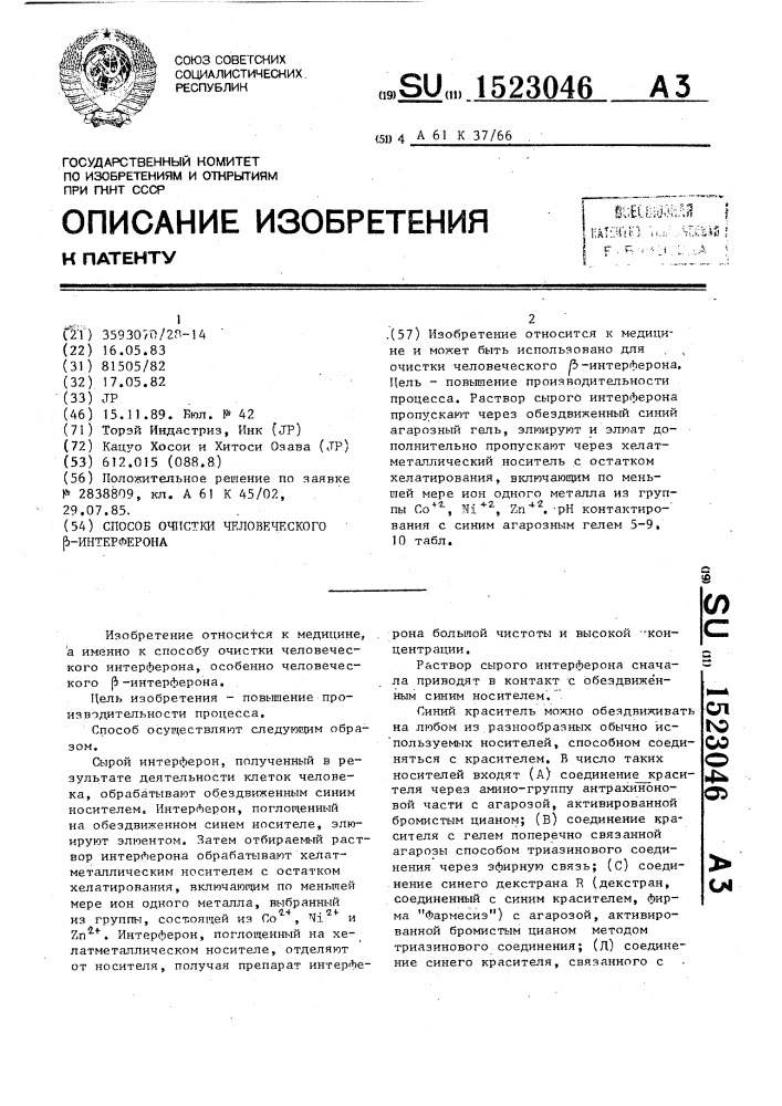 Способ очистки человеческого @ -интерферона (патент 1523046)