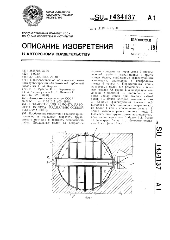 Подмости для ремонта рабочего колеса радиально-осевой гидромашины (патент 1434137)