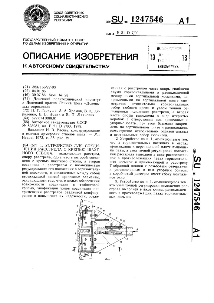 Устройство для соединения расстрела с крепью шахтного ствола (патент 1247546)