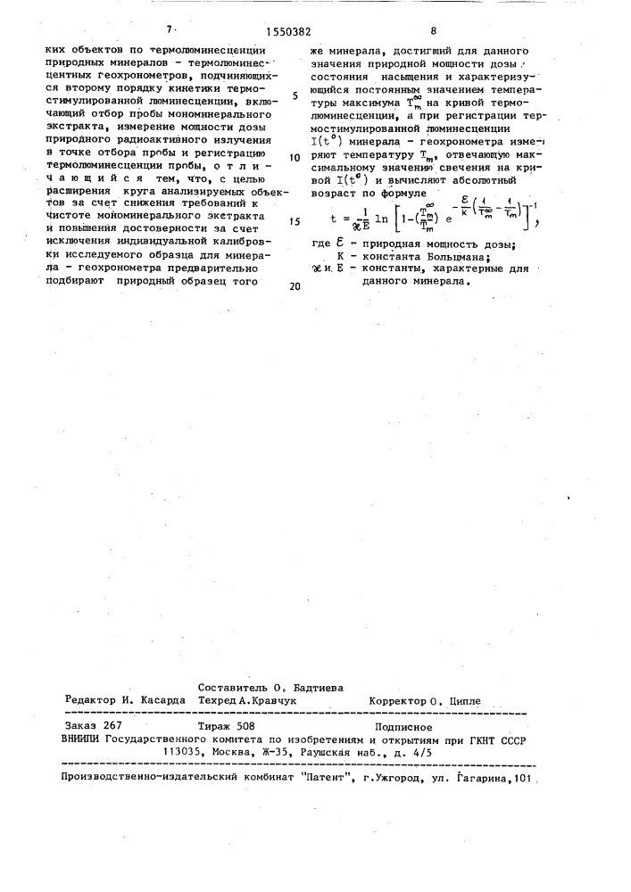 Способ определения абсолютного возраста геологических и археологических объектов (патент 1550382)