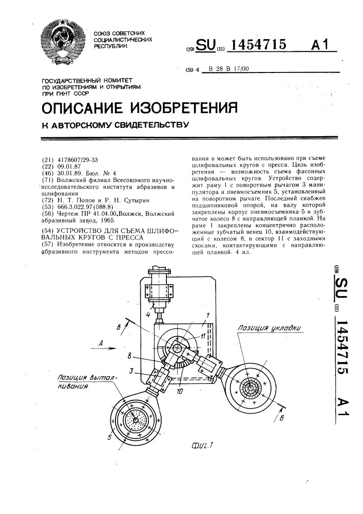 Устройство для съема шлифовальных кругов с пресса (патент 1454715)