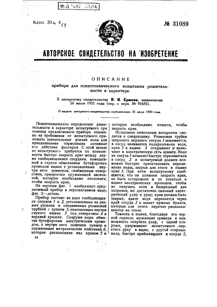 Прибор для психотехнического испытания решительности в характере (патент 31089)