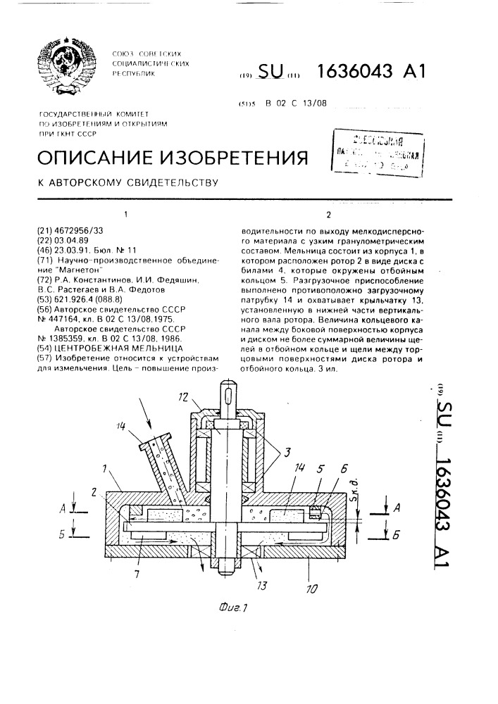 Центробежная мельница (патент 1636043)