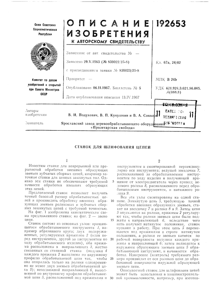 Станок для шлифования цепей (патент 192653)