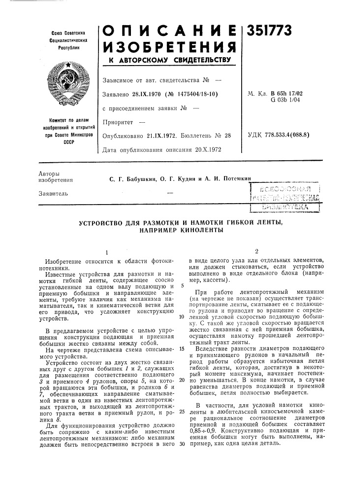 Устройство для размотки и намотки гибкой ленты, например киноленты (патент 351773)