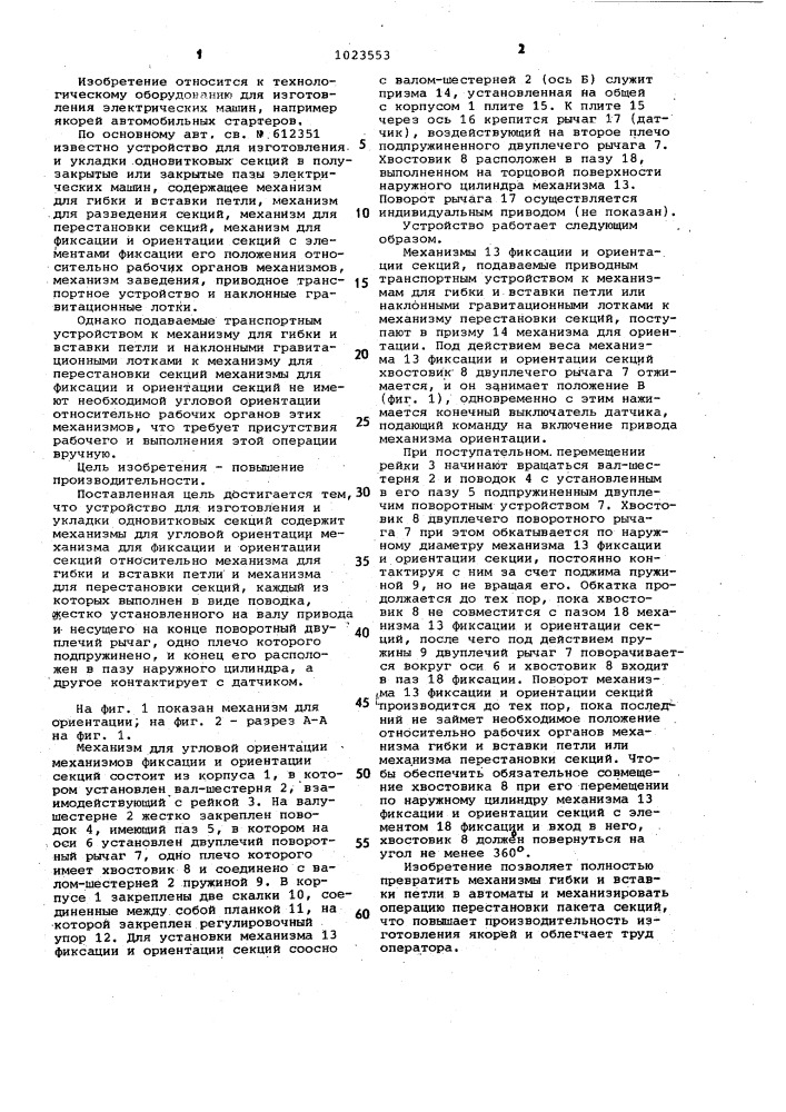 Устройство для изготовления и укладки одновитковых секций (патент 1023553)