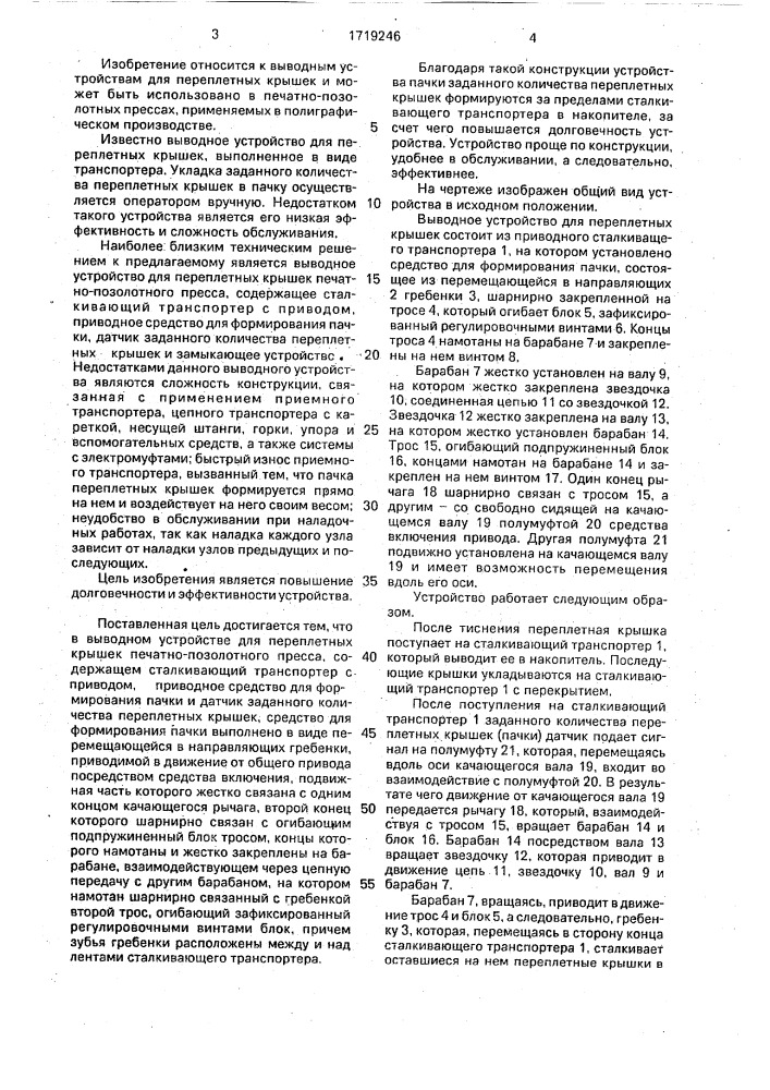 Выводное устройство для переплетных крышек печатно- позолотного пресса (патент 1719246)