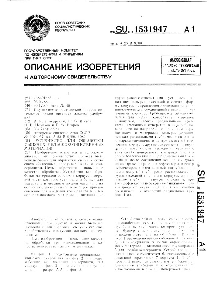 Устройство для обработки сыпучих сельскохозяйственных материалов (патент 1531947)