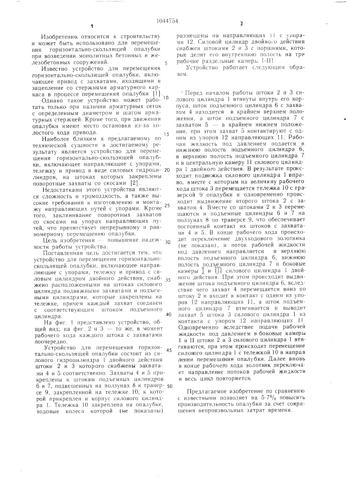 Устройство для перемещения горизонтально-скользящей опалубки (патент 1044754)
