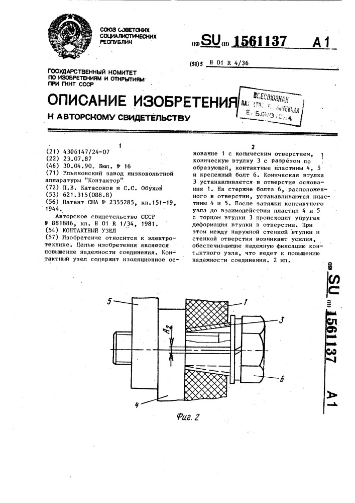 Контактный узел (патент 1561137)