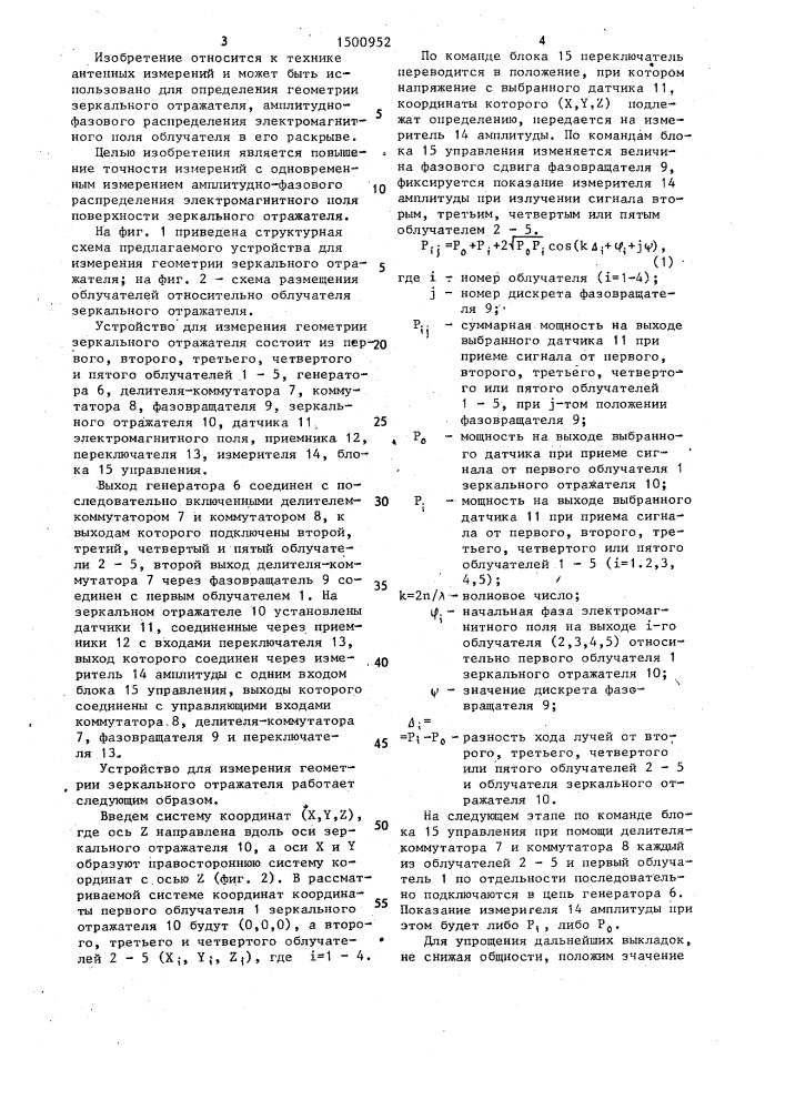 Устройство для измерения геометрии зеркального отражателя (патент 1500952)