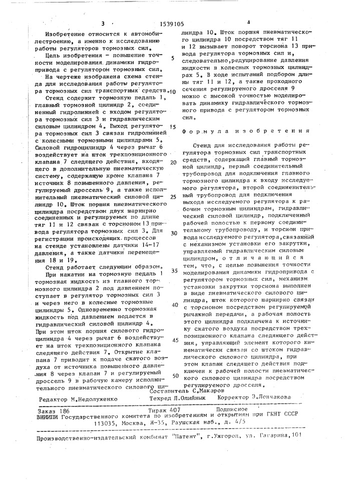 Стенд для исследования работы регулятора тормозных сил транспортных средств (патент 1539105)