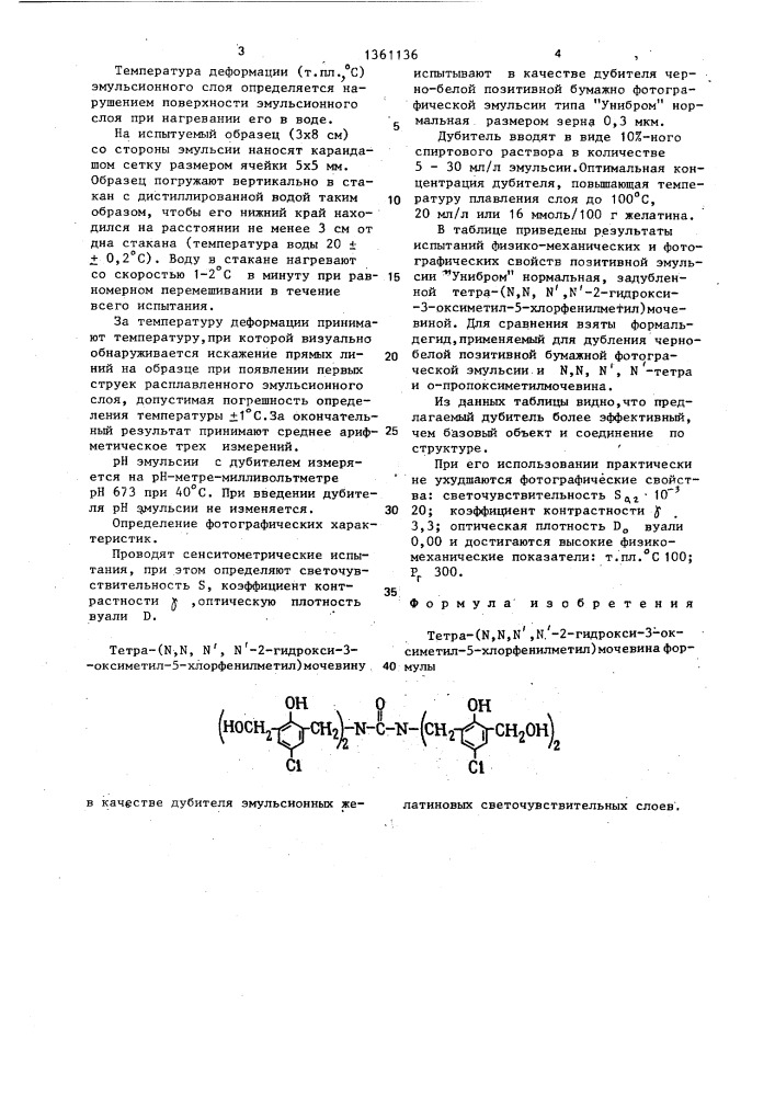 Тетра-/n,n,n,n-2-гидрокси-3-оксиметил-5- хлорфенилметил/мочевина в качестве дубителя эмульсионных желатиновых светочувствительных слоев (патент 1361136)