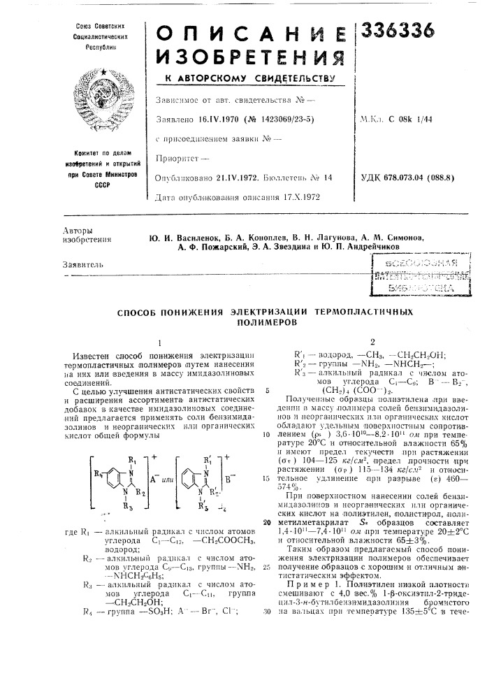Способ понижения электризации терлюпластичныхполимеров (патент 336336)