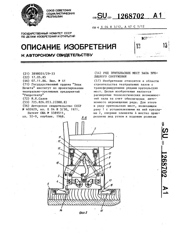 Ряд зрительских мест зала зрелищного сооружения (патент 1268702)