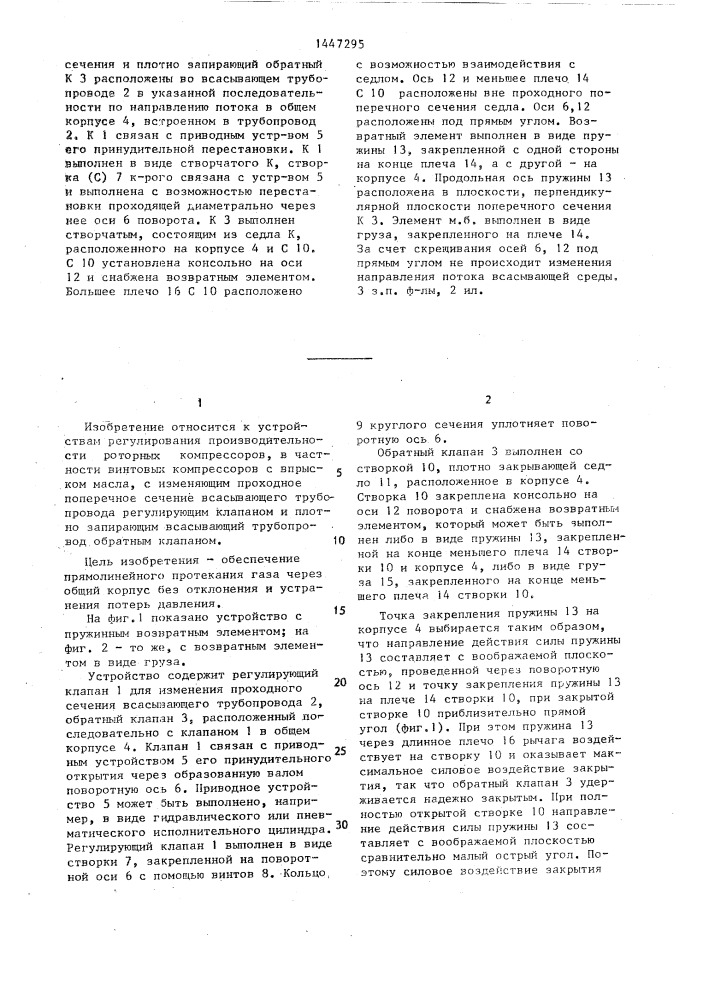 Устройство для регулирования производительности роторных компрессоров (патент 1447295)