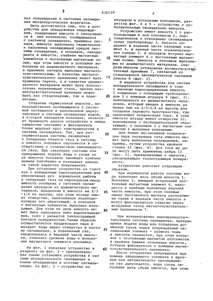 Устройство для обнаружения поврежденийохлаждаемых элементов металлургическихагрегатов (патент 836109)