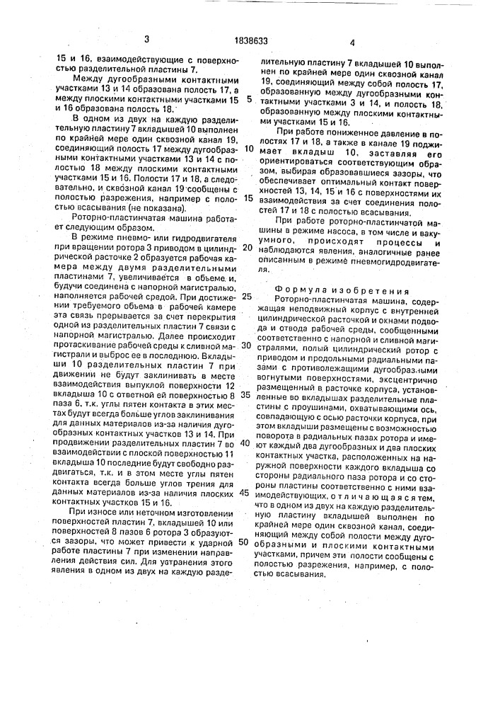 Роторно-пластинчатая машина (патент 1838633)
