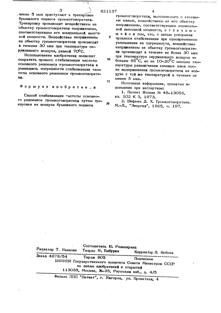 Способ стабилизации частоты основного резонанса громкоговорителя (патент 621137)