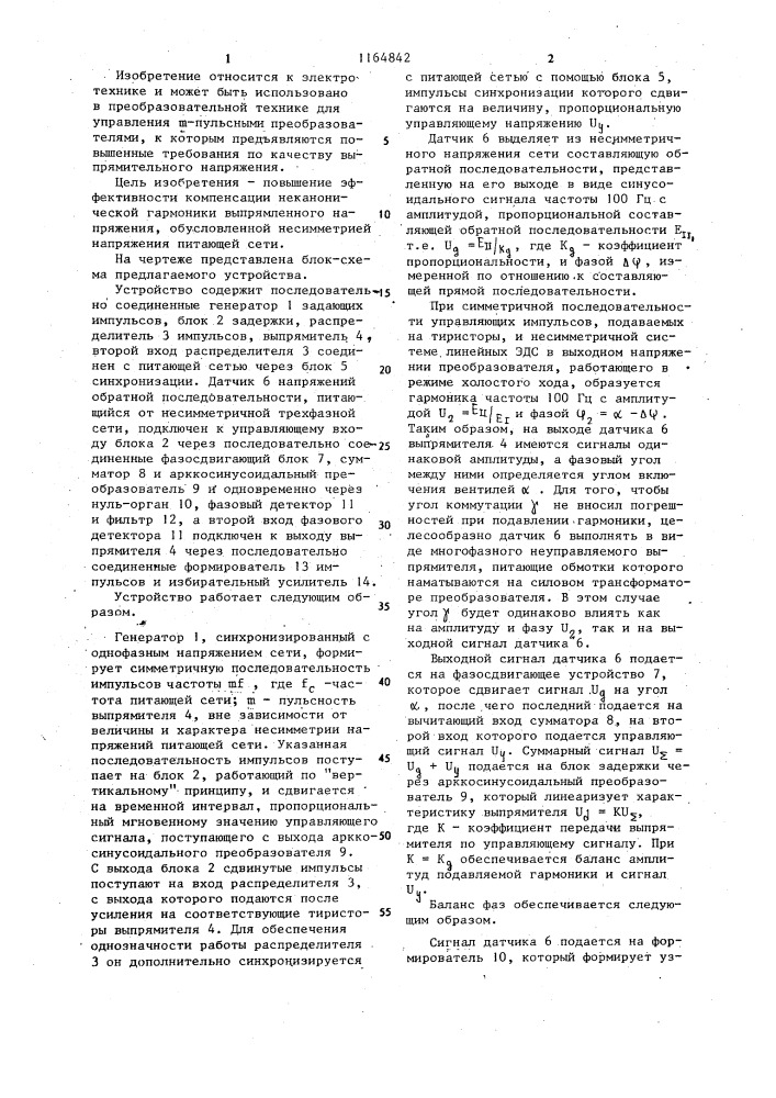 Одноканальное устройство для управления @ -пульсным выпрямителем (патент 1164842)