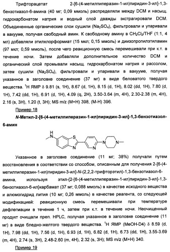 Новые гетероарил-замещенные бензотиазолы (патент 2448106)