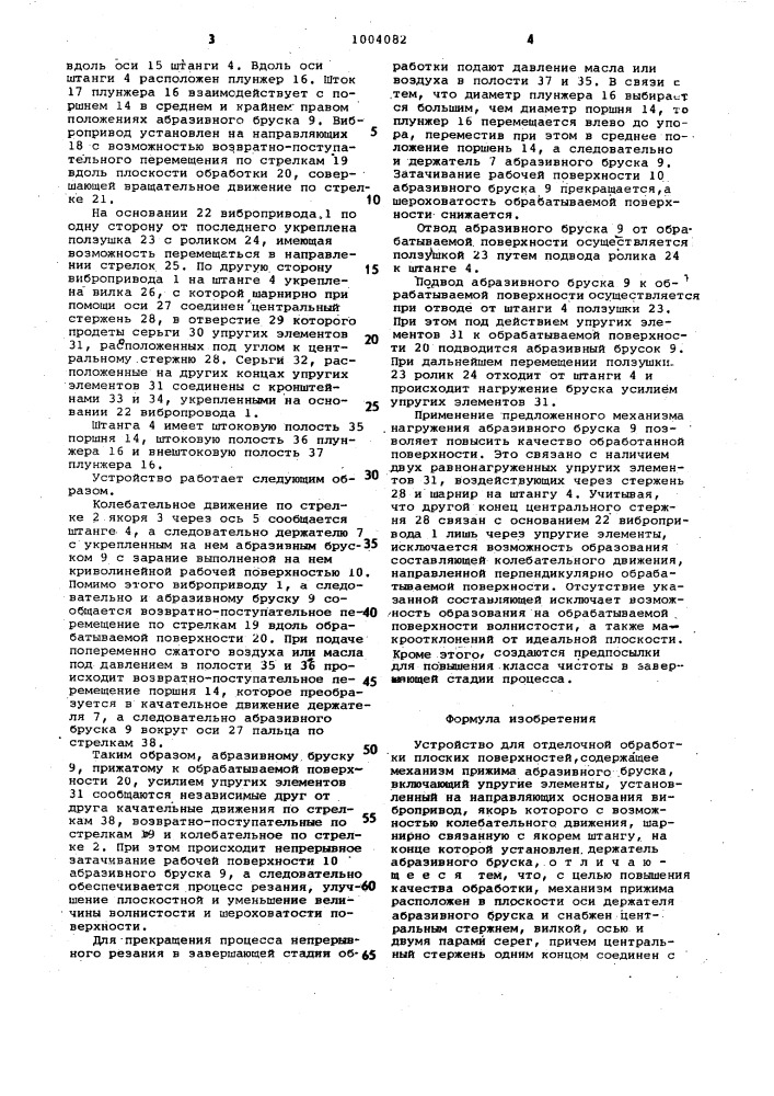 Устройство для отделочной обработки плоских поверхностей (патент 1004082)