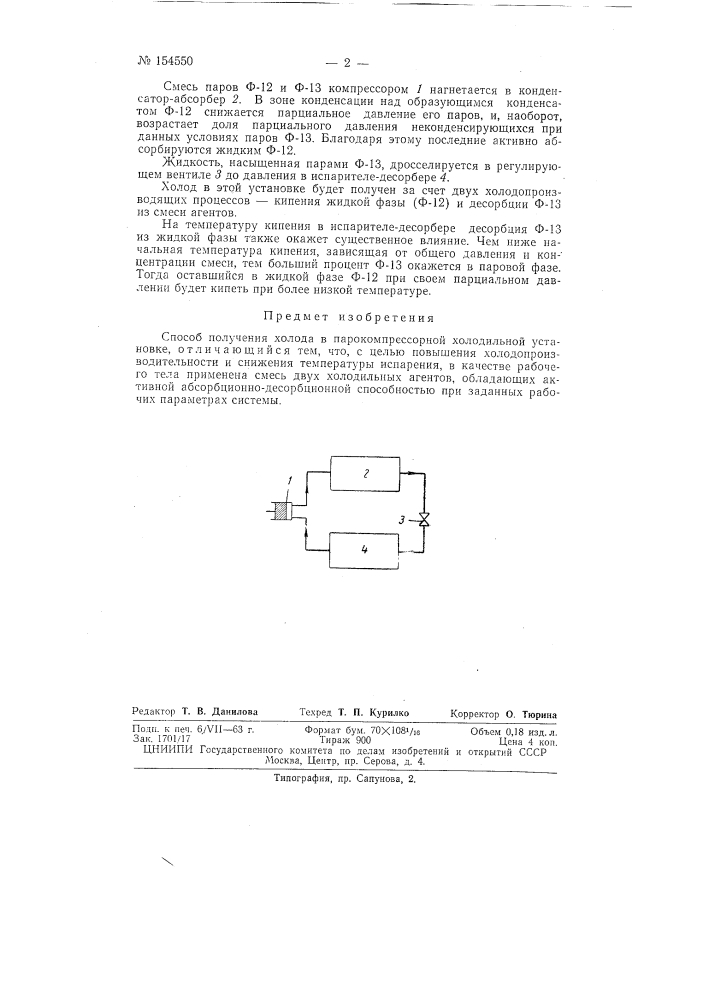 Патент ссср  154550 (патент 154550)