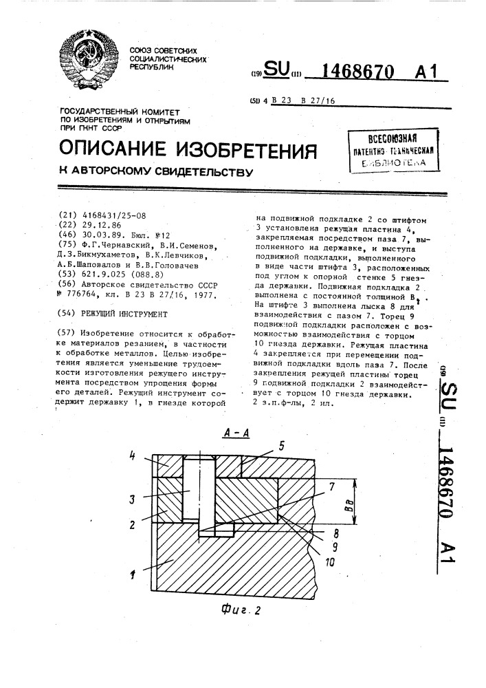 Режущий инструмент (патент 1468670)