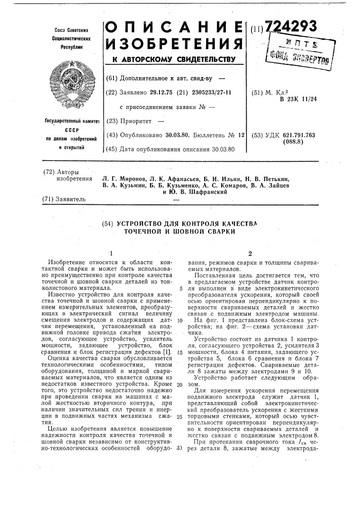 Устройство для контроля качества точечной и шовной сварки (патент 724293)