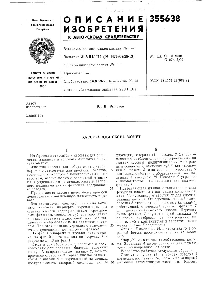 Кассета для сбора монет (патент 355638)