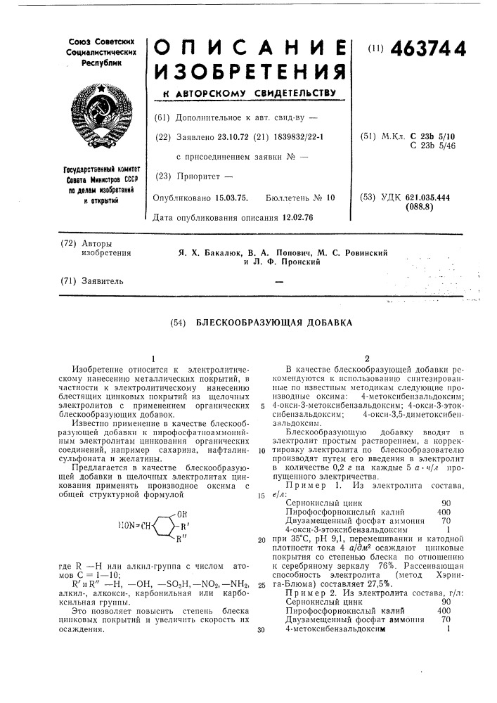 Блескообразующая добавка (патент 463744)