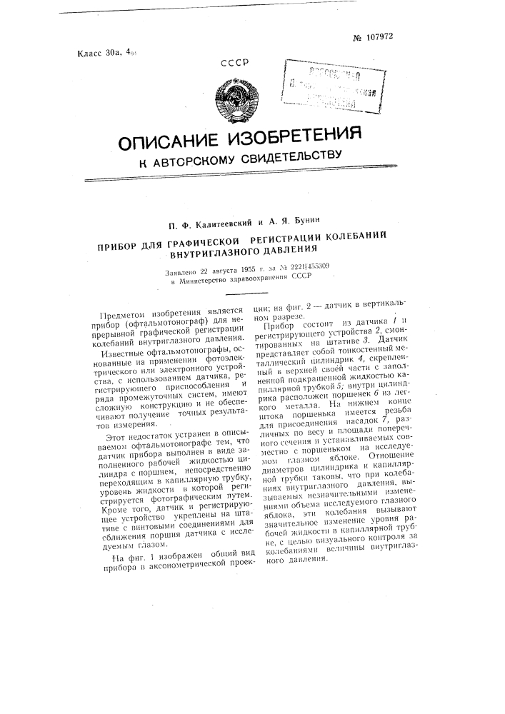 Прибор для графической регистрации колебаний внутриглазного давления (патент 107972)