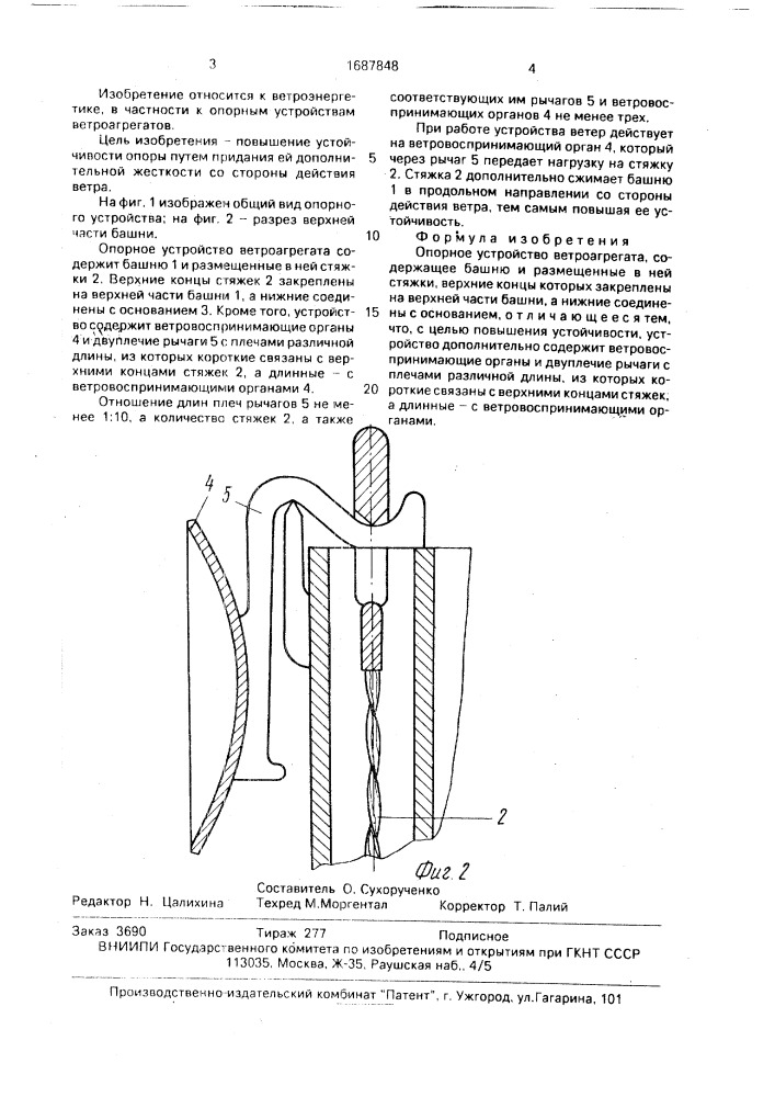 Опорное устройство ветроагрегата (патент 1687848)