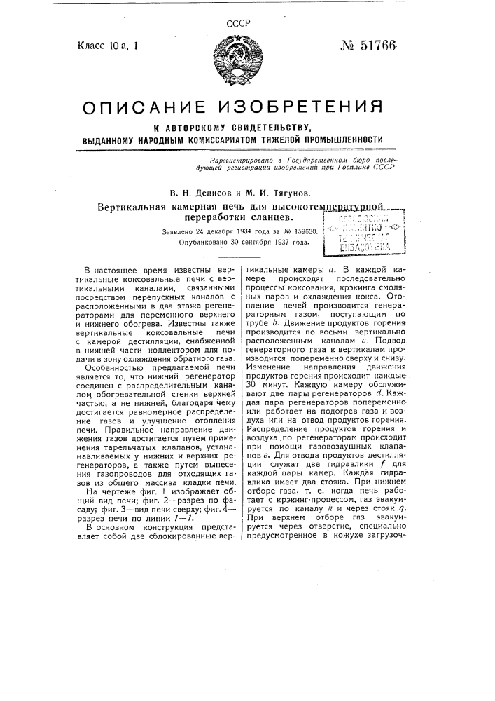 Вертикальная камерная печь для высокотемпературной переработки сланцев (патент 51766)