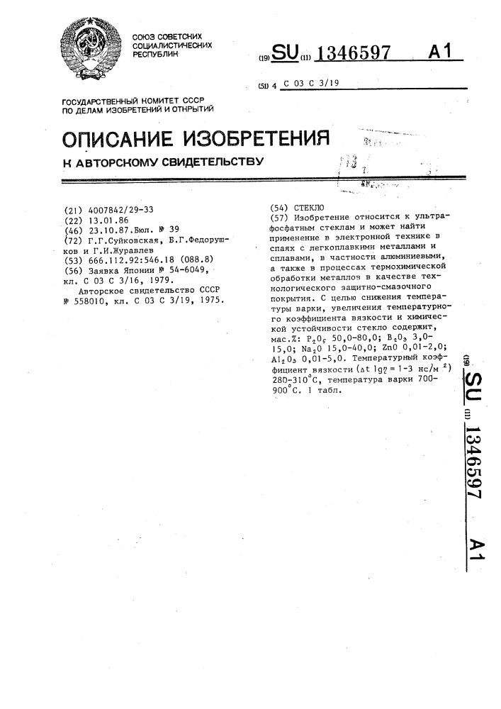 Стекло (патент 1346597)