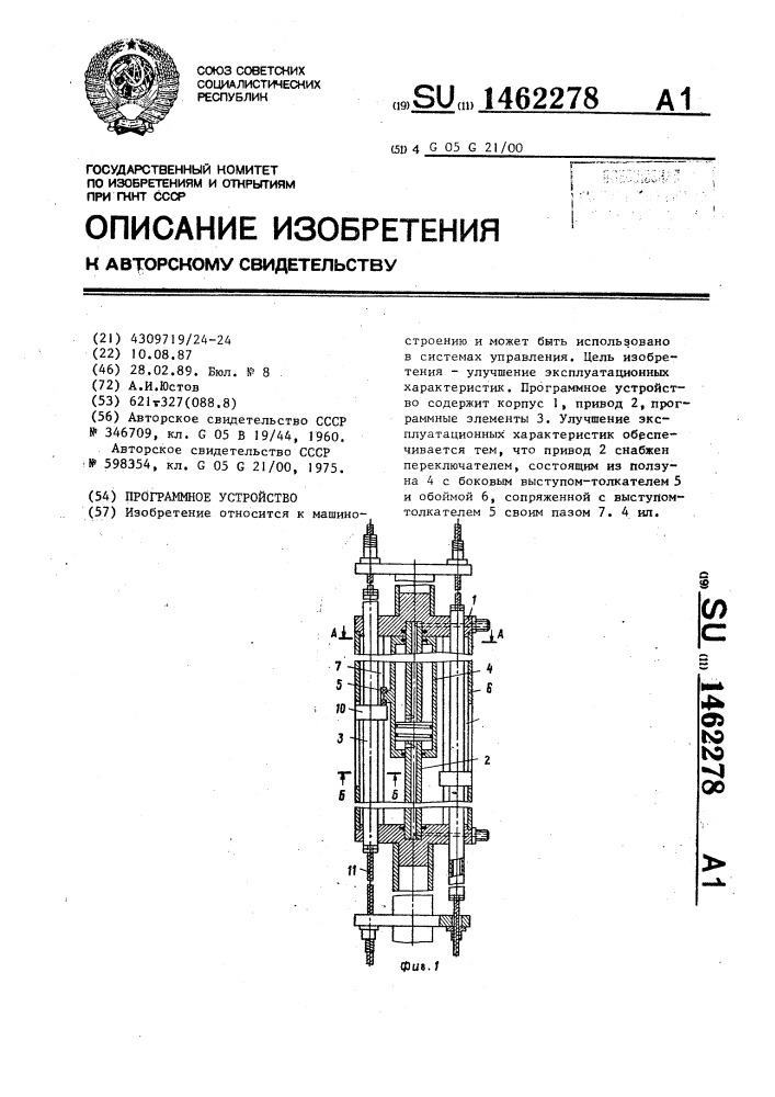 Программное устройство (патент 1462278)