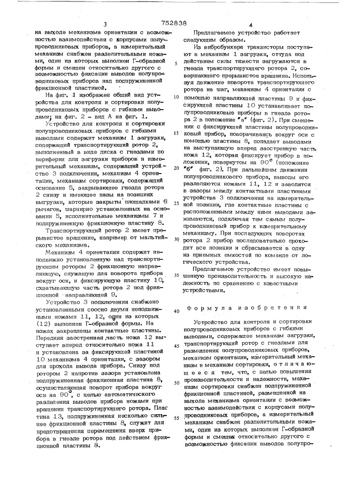 Устройство для контроля и сортировки полупроводниковых приборов с гибкими выводами (патент 752838)