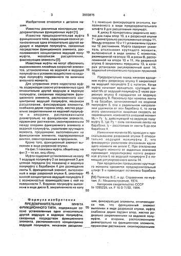 Предохранительная муфта фрикционного типа (патент 2003876)