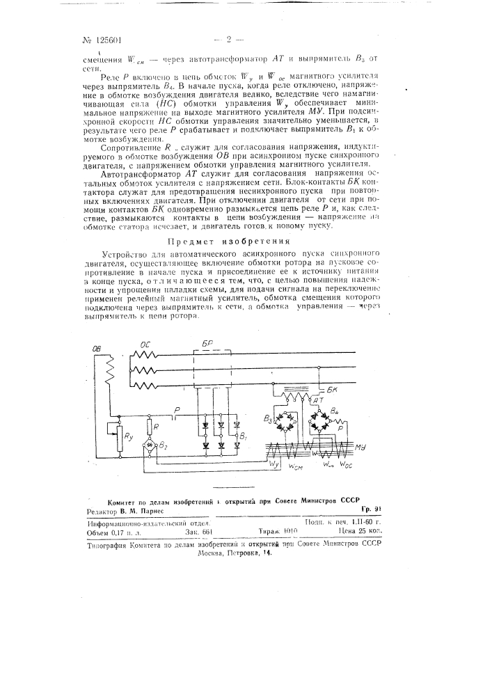 Устройство для автоматического асинхронного пуска синхронного двигателя (патент 125601)