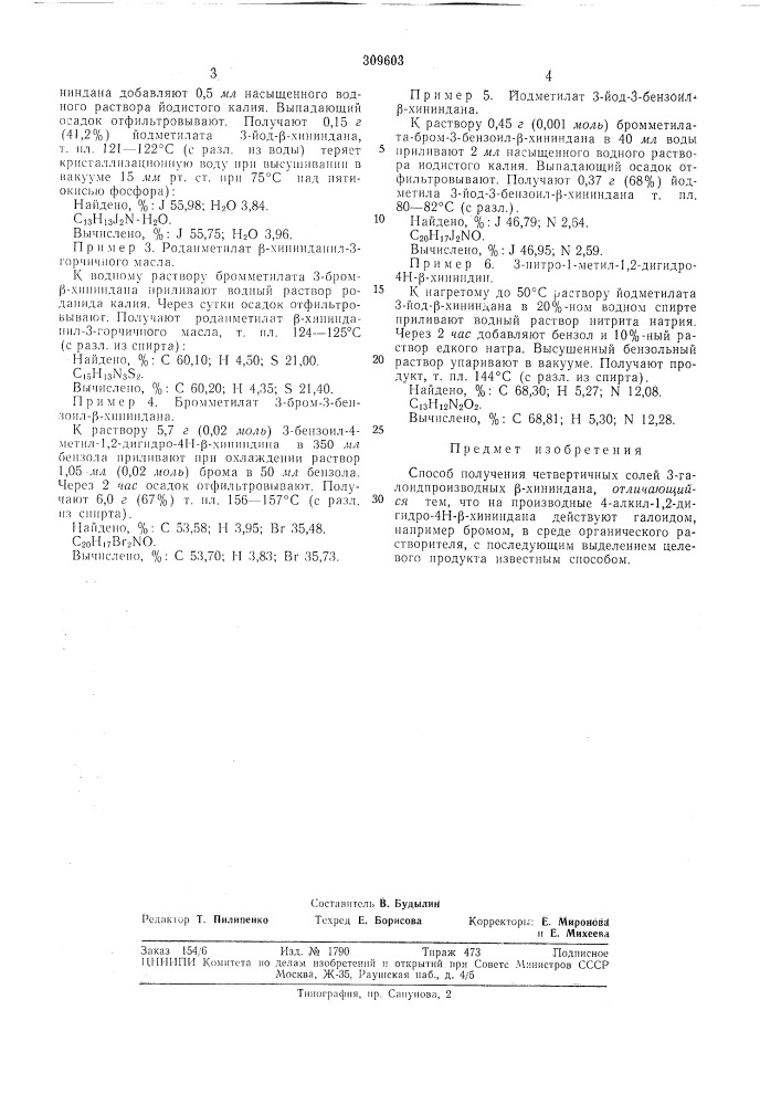Способ получения четвертичных солей 3-галоидпроизводных |^хининдана (патент 309603)