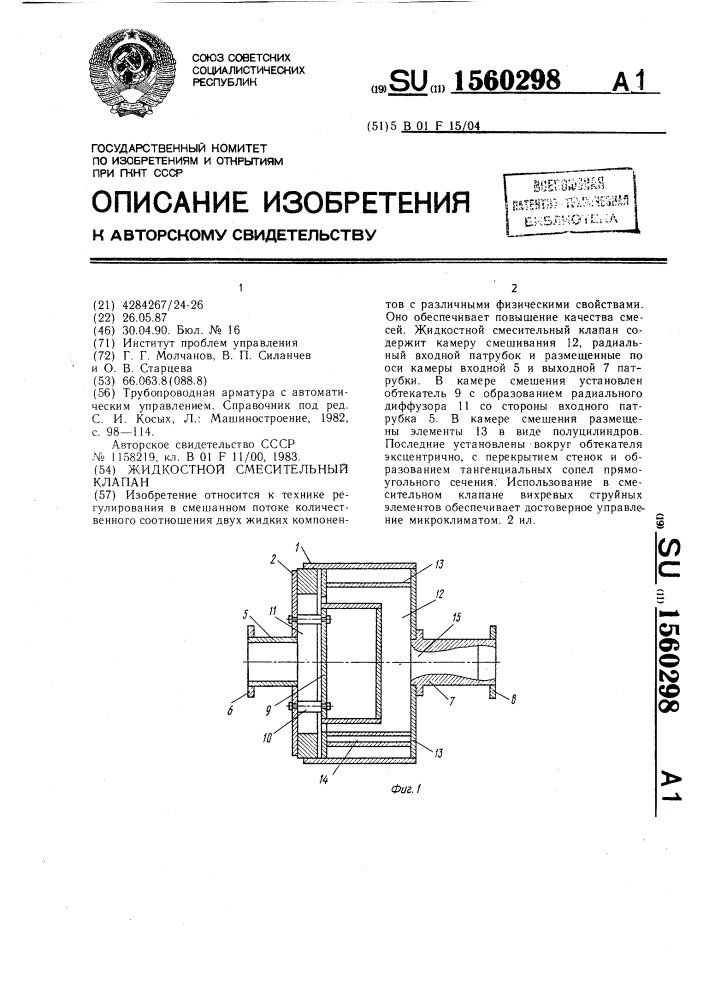 Жидкостной смесительный клапан (патент 1560298)