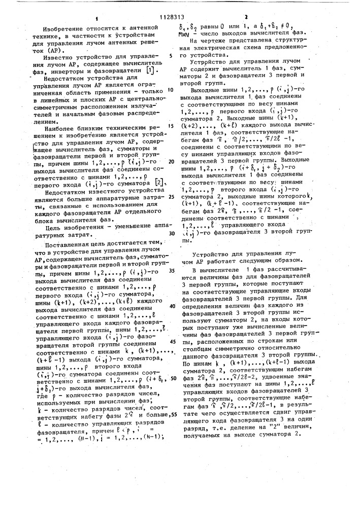 Устройство для управления лучом антенной решетки (патент 1128313)