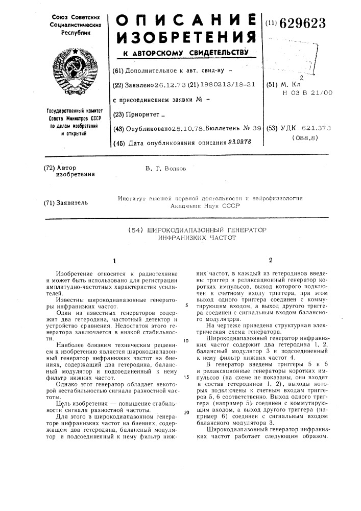 Широкодиапазонный генератор инфранизких частот (патент 629623)