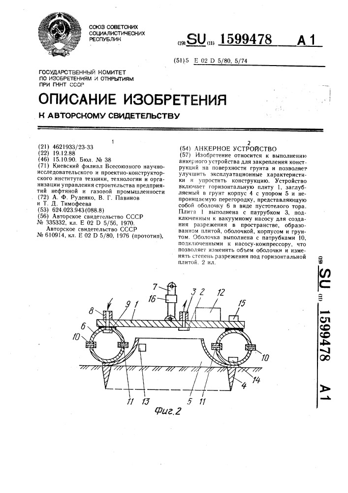 Анкерное устройство (патент 1599478)