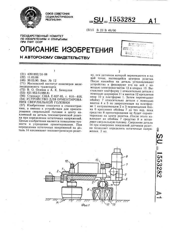 Устройство для ориентирования сверлильной головки (патент 1553282)