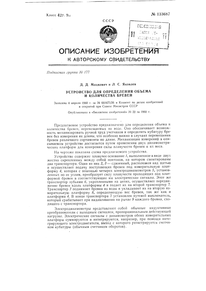 Устройство для определения объема и количества бревен (патент 133687)