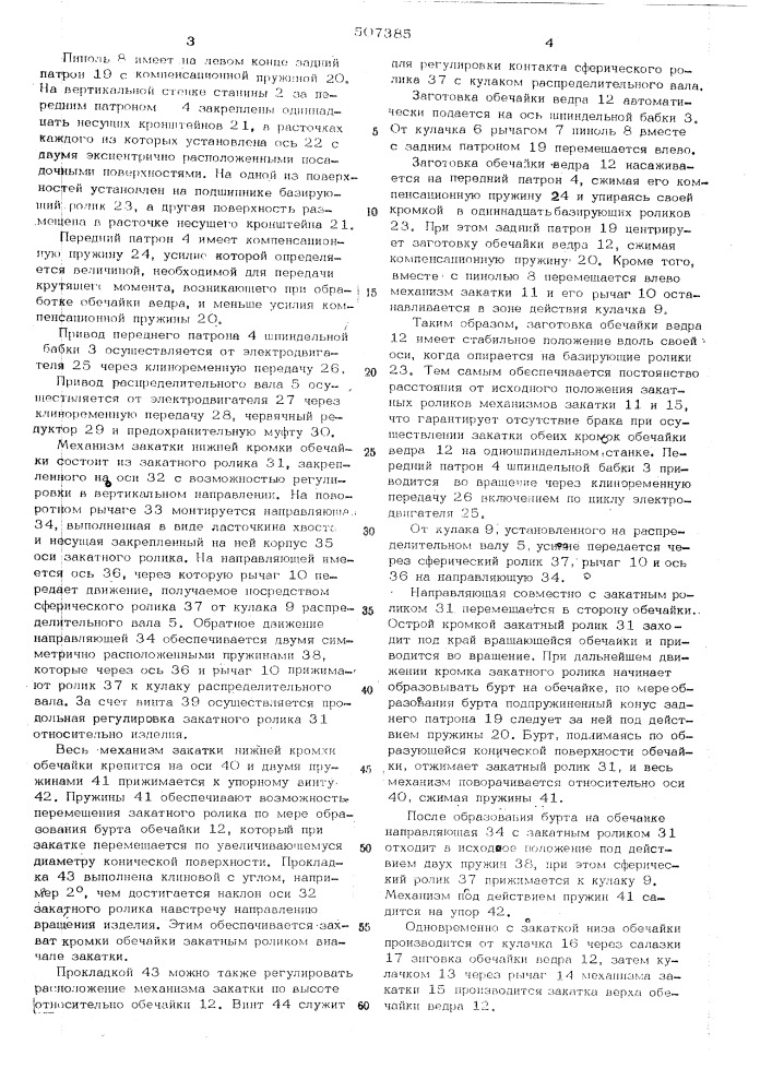 Одношпиндельный автоматический станок для закатки кромок обечайки (патент 507385)