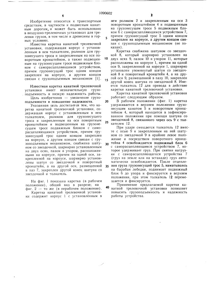 Каретка канатной трелевочной установки (патент 1090602)