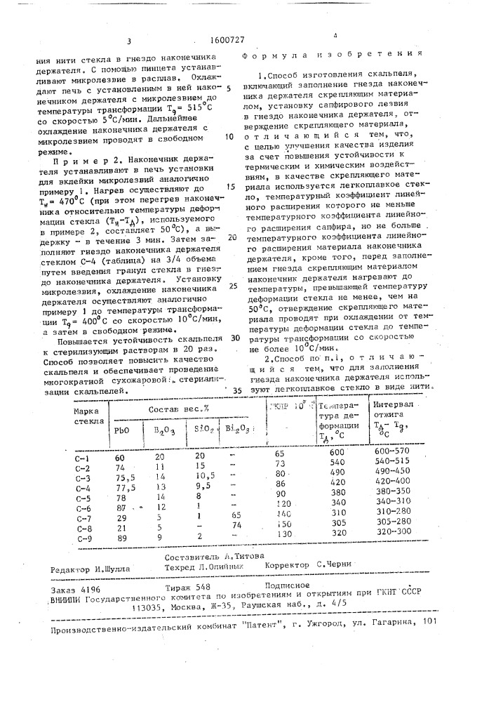 Способ изготовления скальпеля (патент 1600727)